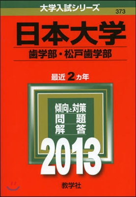 日本大學(齒學部.松戶齒學部) 2013