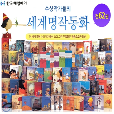 수상작가들의 세계명작동화 (전62권)