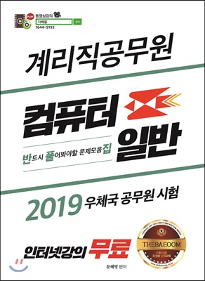 2019 계리직 컴퓨터일반 문제집 반풀집