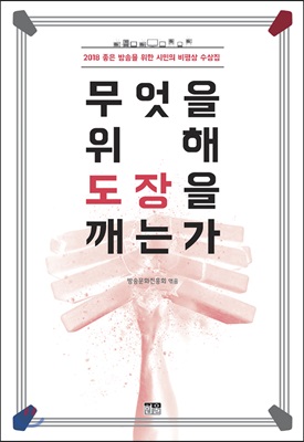 무엇을 위해 도장을 깨는가