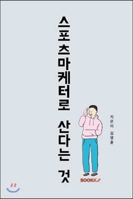 [POD] 스포츠 마케터로 산다는 것