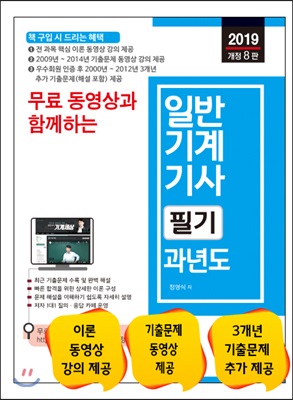 2019 무료 동영상과 함께하는 일반기계기사 필기 과년도