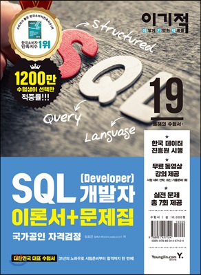 2019 이기적 SQL 개발자(Developer)