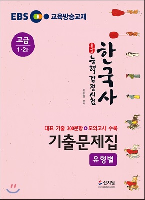 EBS 합격예감 한국사 능력 검정시험 유형별 기출문제집 고급 (1.2급)