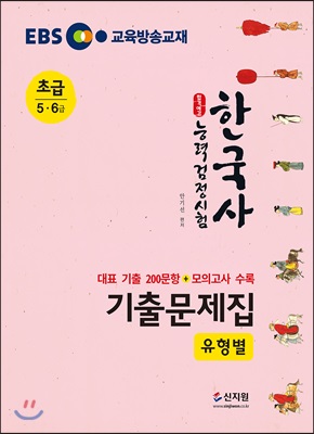 EBS 합격예감 한국사 능력 검정시험 유형별 기출문제집 초급 (5.6급)