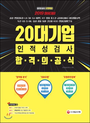 2019 20대기업 인적성검사 합격의 공식