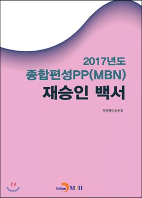 2017년도 종합편성PP(MBN) 재승인백서