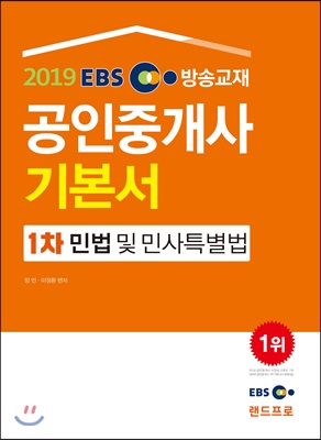 2019 EBS 공인중개사 기본서 1차 민법 및 민사특별법