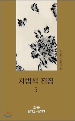 차범석 전집 5