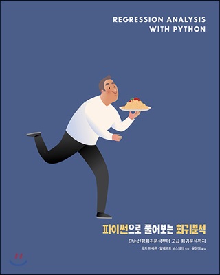 [중고-상] 파이썬으로 풀어보는 회귀분석