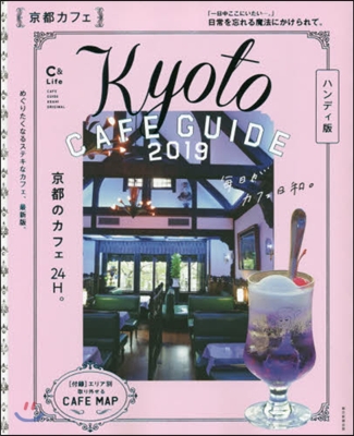 京都カフェ 2019 ハンディ版