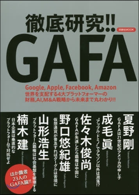 徹底硏究!! GAFA