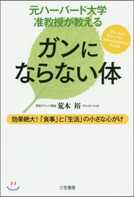 元ハ-バ-ド大學准敎授が敎えるガンになら