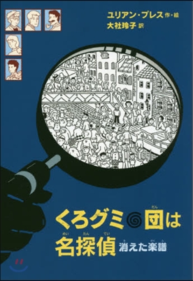 くろグミ團は名探偵 消えた樂譜