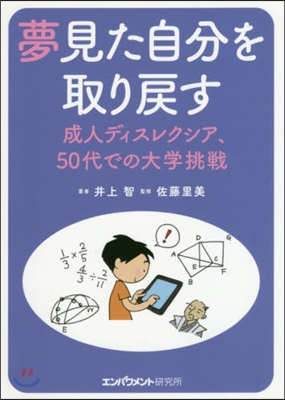 夢見た自分を取り戾す 成人ディスレクシア