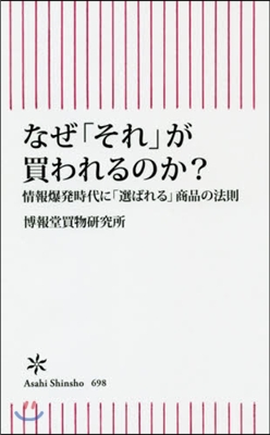 なぜ「それ」が買われるのか? 情報爆發時に「選ばれる」商品の法則