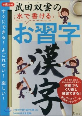 武田雙雲の水で書けるお習字 漢字