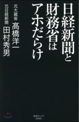 日經新聞と財務省はアホだらけ