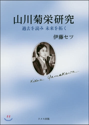 山川菊榮硏究 過去を讀み未來を拓く