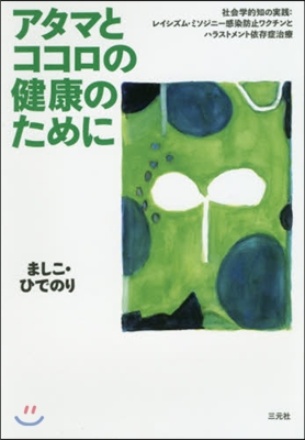 アタマとココロの健康のために 社會學的知