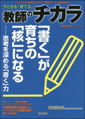 子どもを「育てる」敎師のチカラ  36