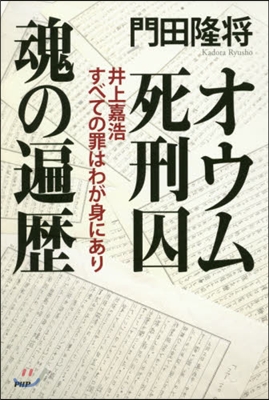 オウム死刑囚 魂の遍歷