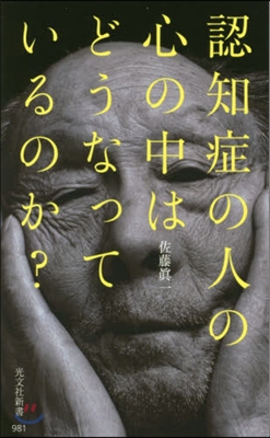 認知症の人の心の中はどうなっているのか?