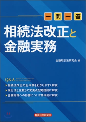 一問一答 相續法改正と金融實務