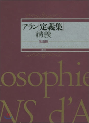 アラン「定義集」講義