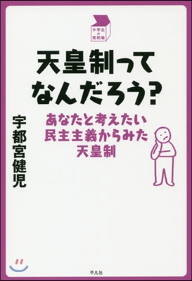 天皇制ってなんだろう? あなたと考えたい