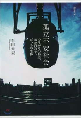 孤立不安社會 つながりの格差,承認の追求,ぼっちの恐怖