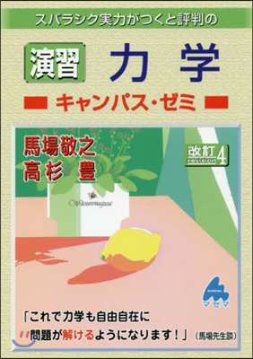 スバラシク實力がつくと評判の演習 力學キャンパス.ゼミ 改訂4