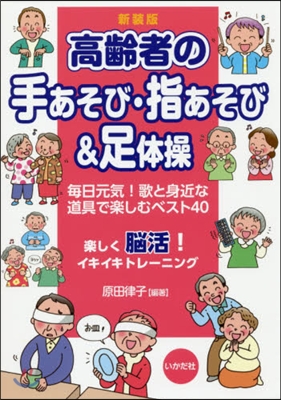 新裝版 高齡者の手あそび.指あそび&amp;足體