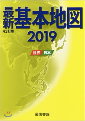 最新 基本地圖 2019 世界.日本 