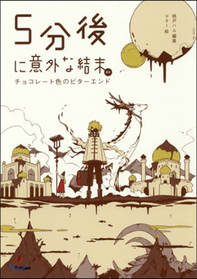 5分後に意外な結末ex チョコレ-ト色の