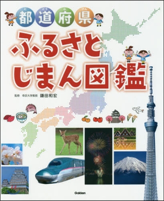 都道府縣ふるさとじまん圖鑑