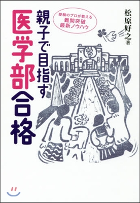 親子で目指す醫學部合格－受驗のプロが敎え