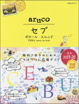 地球の步き方 aruco(34)セブ ボホ-ル エルニド 2019-2020