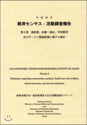 平28 經濟センサス－活動調査報告 8