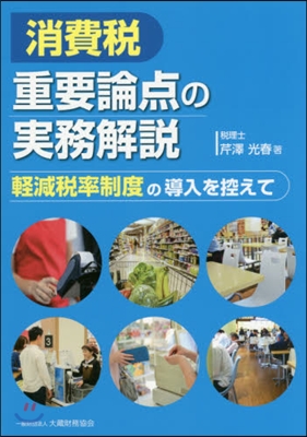 消費稅重要論点の實務解說~輕減稅率制度の