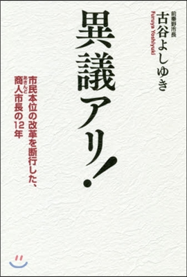 異議アリ! 市民本位の改革を斷行した,商