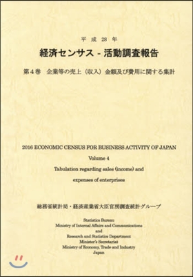 平28 經濟センサス－活動調査報告 4