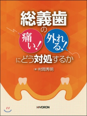 總義齒の痛い!外れる!にどう對處するか