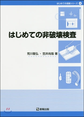 はじめての非破壞檢査