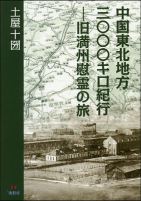 中國東北地方三○○○キロ紀行－舊滿州慰靈