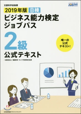 ’19 ビジネス能力檢定ジ 2級 問題集