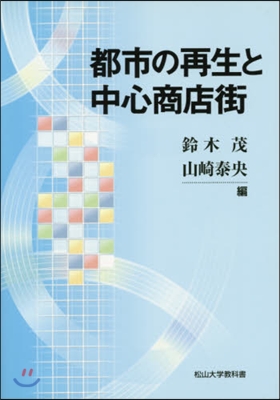 都市の再生と中心商店街