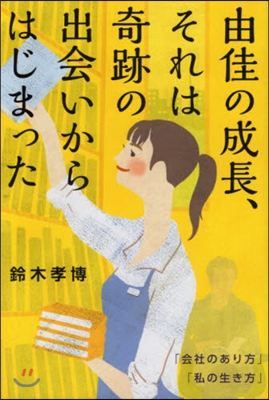 由佳の成長,それは奇跡の出會いからはじま