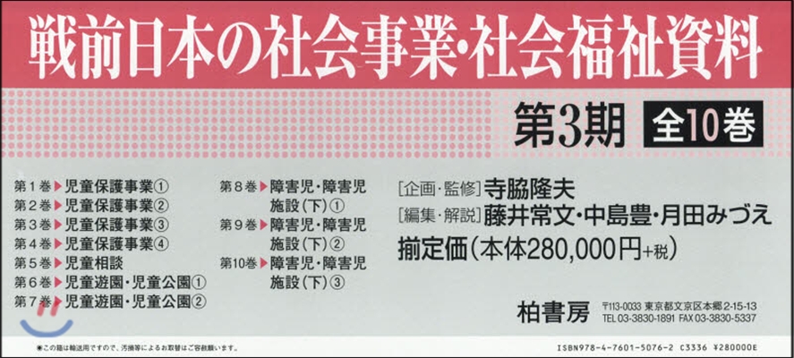 戰前日本の社會事業.社會福祉 3期全10