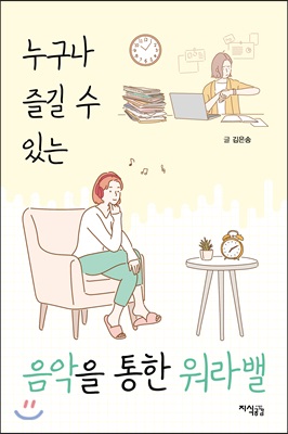 누구나 즐길 수 있는 음악을 통한 워라밸